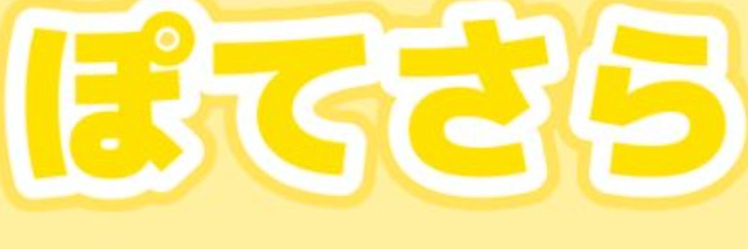 ぽてさら
