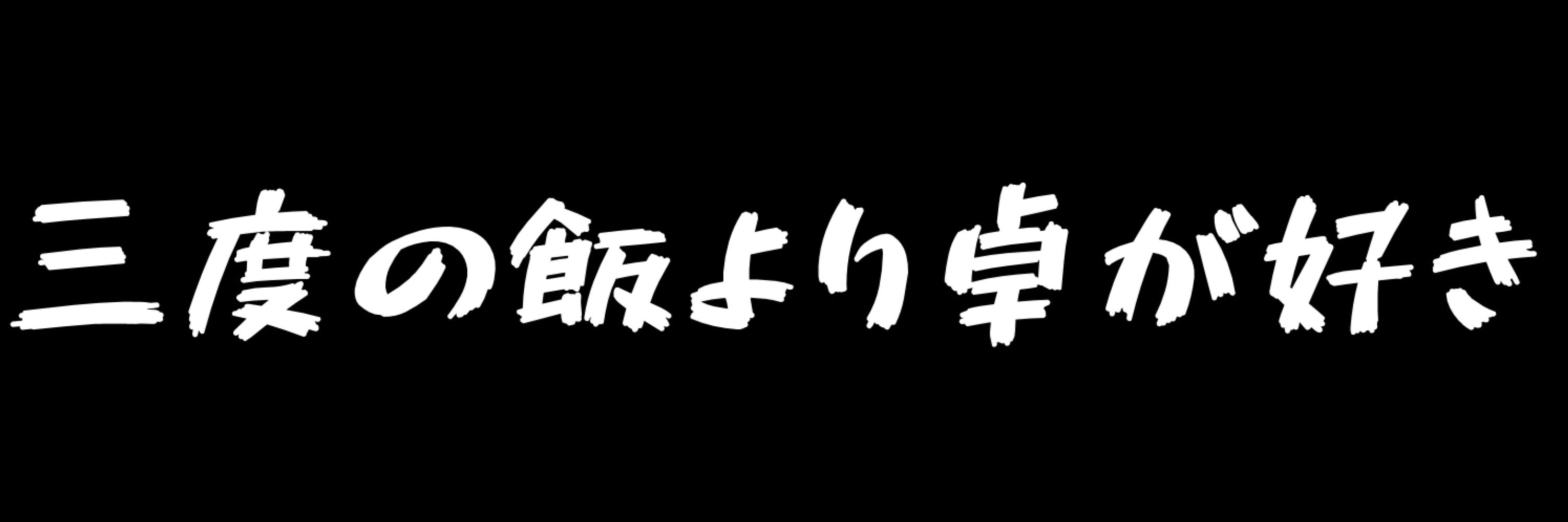 のーた@卓