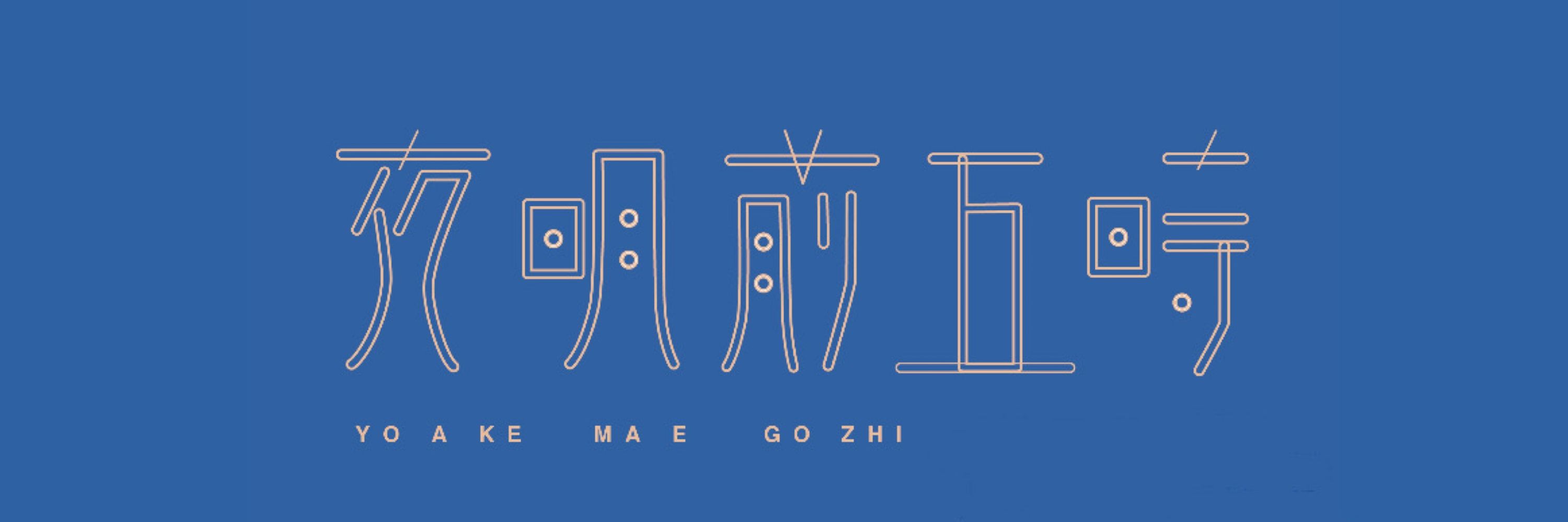 ち〰️ず