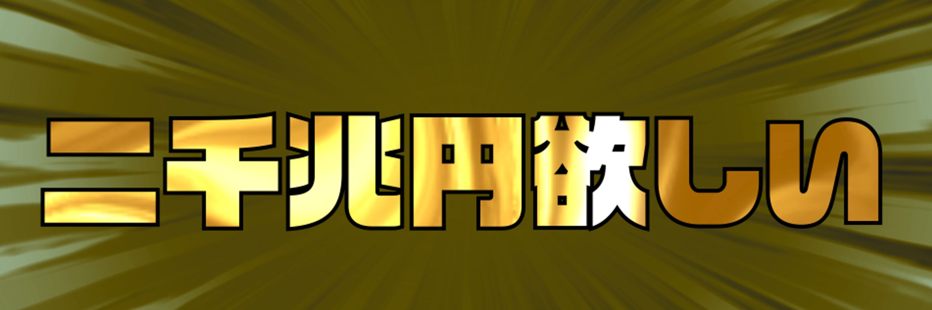 やけざけ