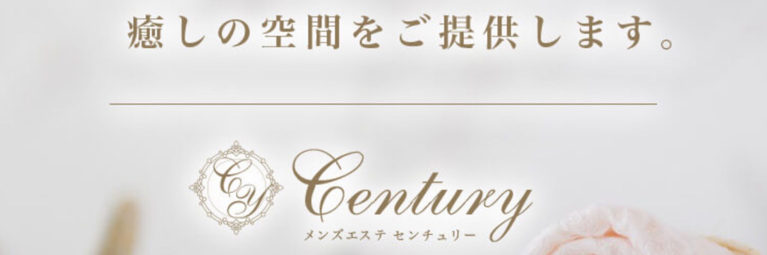 杉本くれは✖️century名古屋メンズエステ