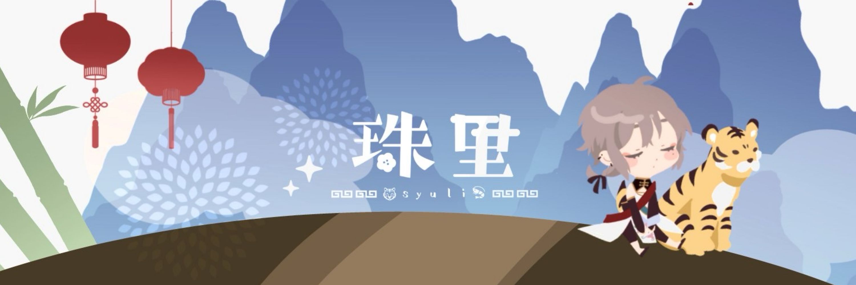珠里🐯🦐VTuber