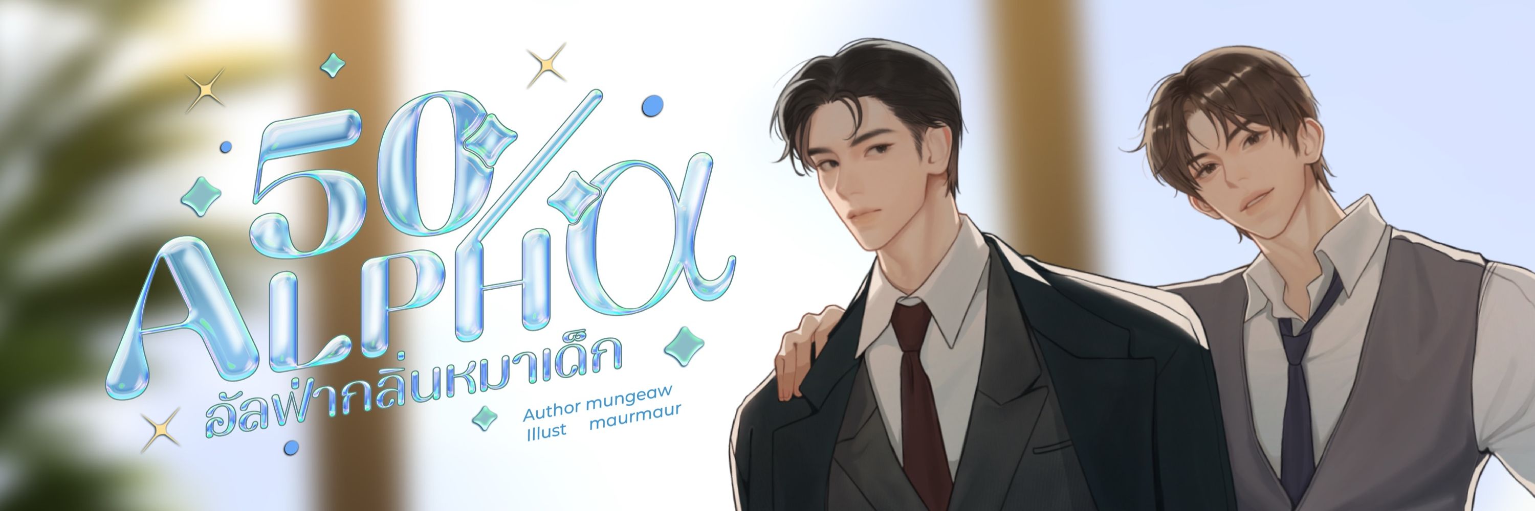 muเงี้ยว 🐕🐾 #อัลฟ่ากลิ่นหมาเด็ก