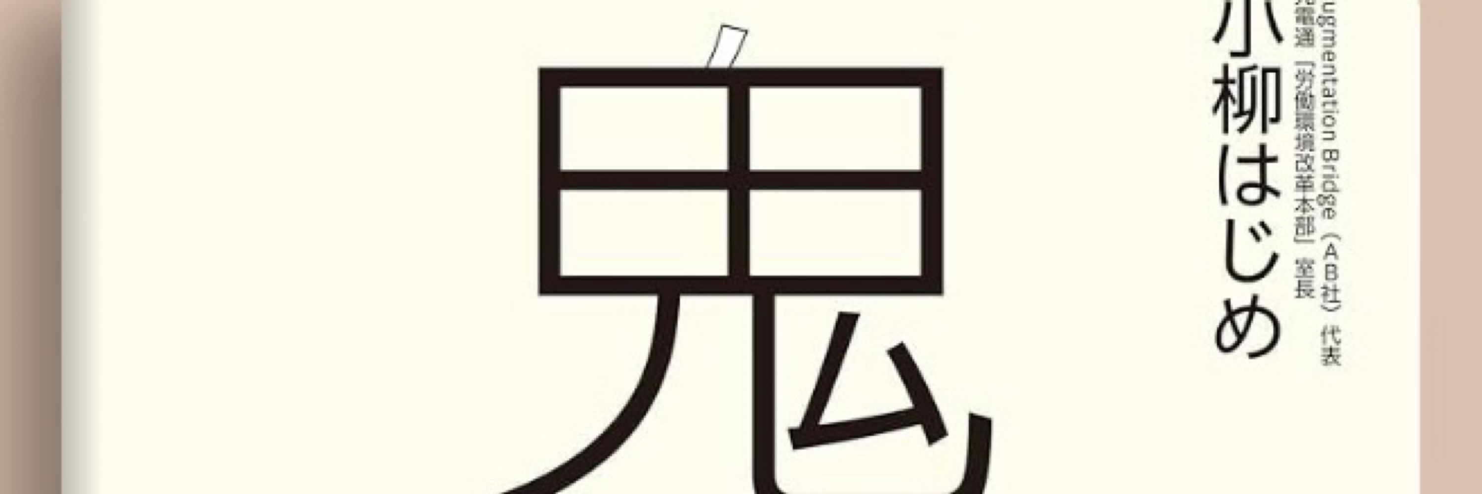 小柳はじめ『鬼時短』2/28発売