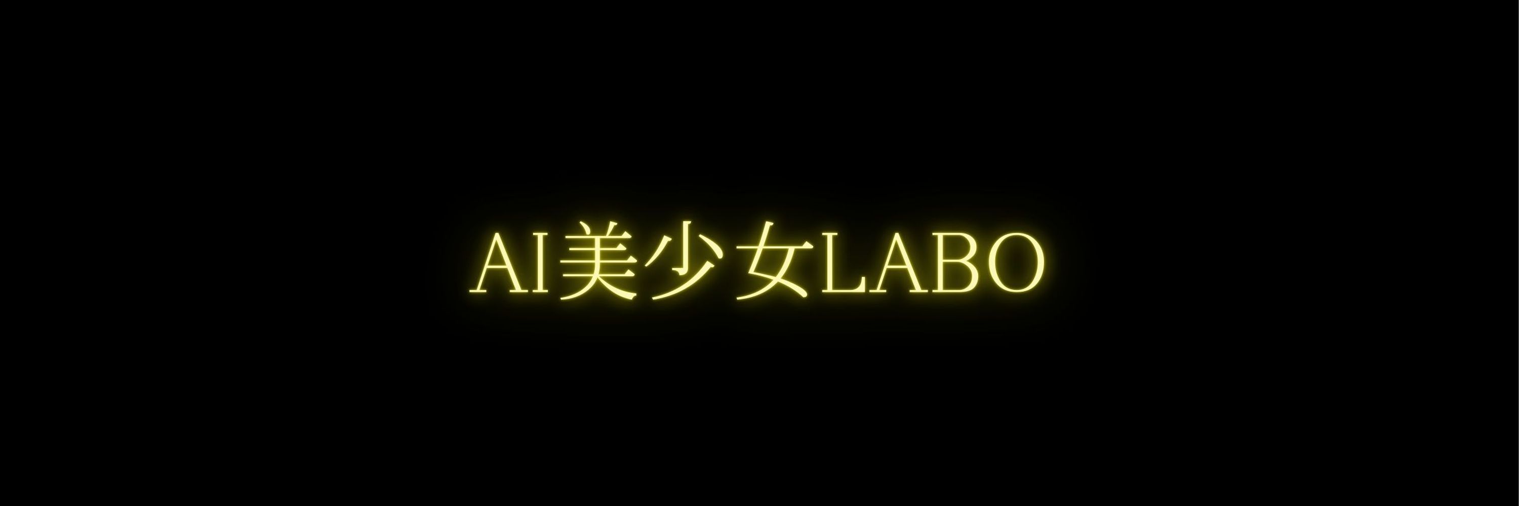 AI美少女LABO