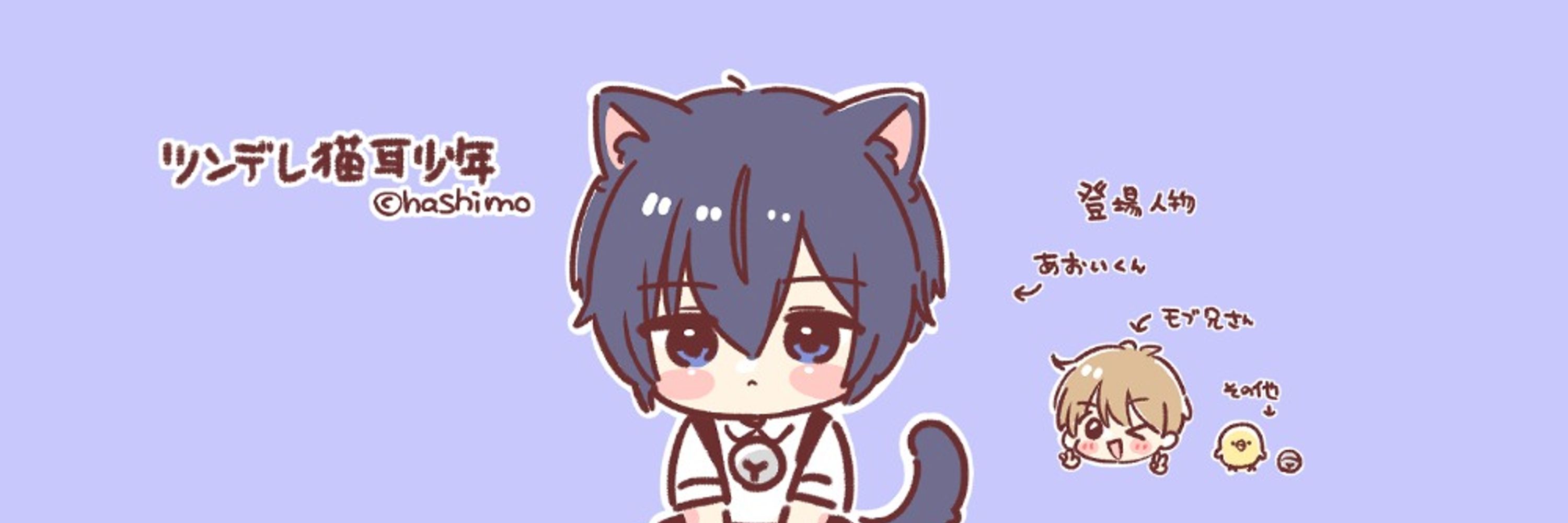 はしも きくり（※こちらはほぼ予備垢）
