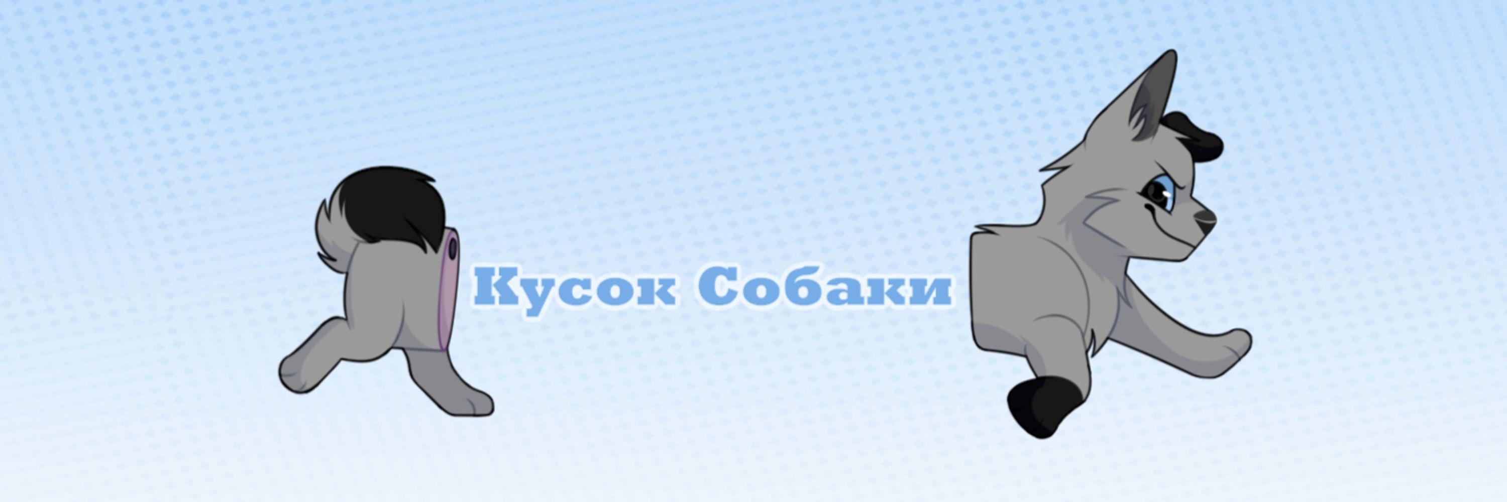 Кусок Собаки