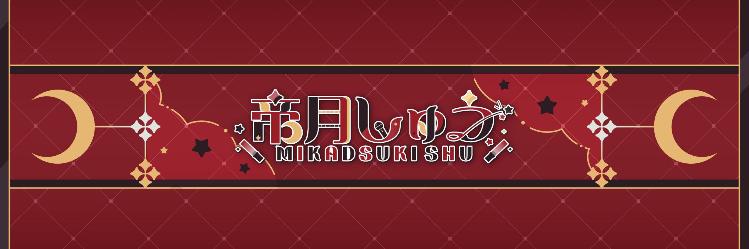 帝月しゅう🌙🎤Vtuber あんスタ ディズニーヲタ 原神 雀魂 マリカ スプラ シチュボ