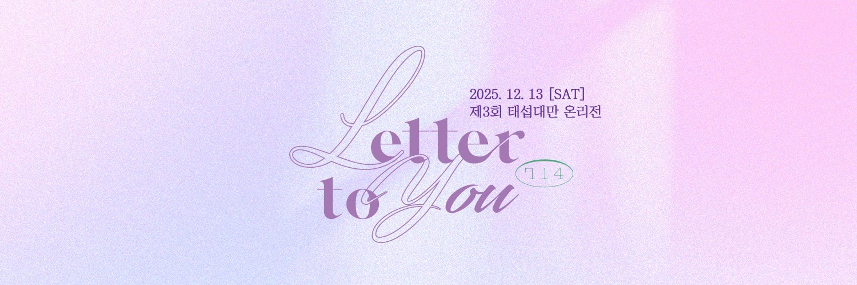 ✉️ 제3회 태섭대만 온리전