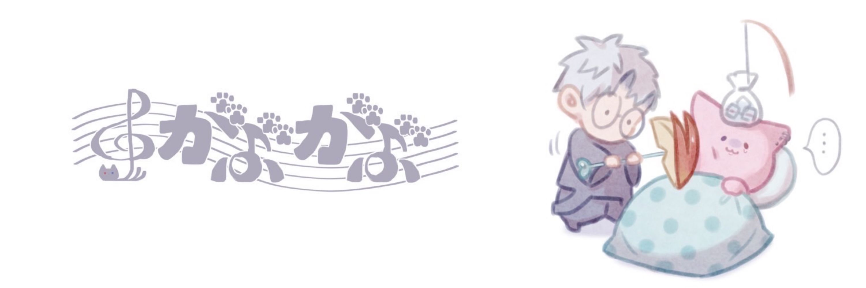がぶがぶ