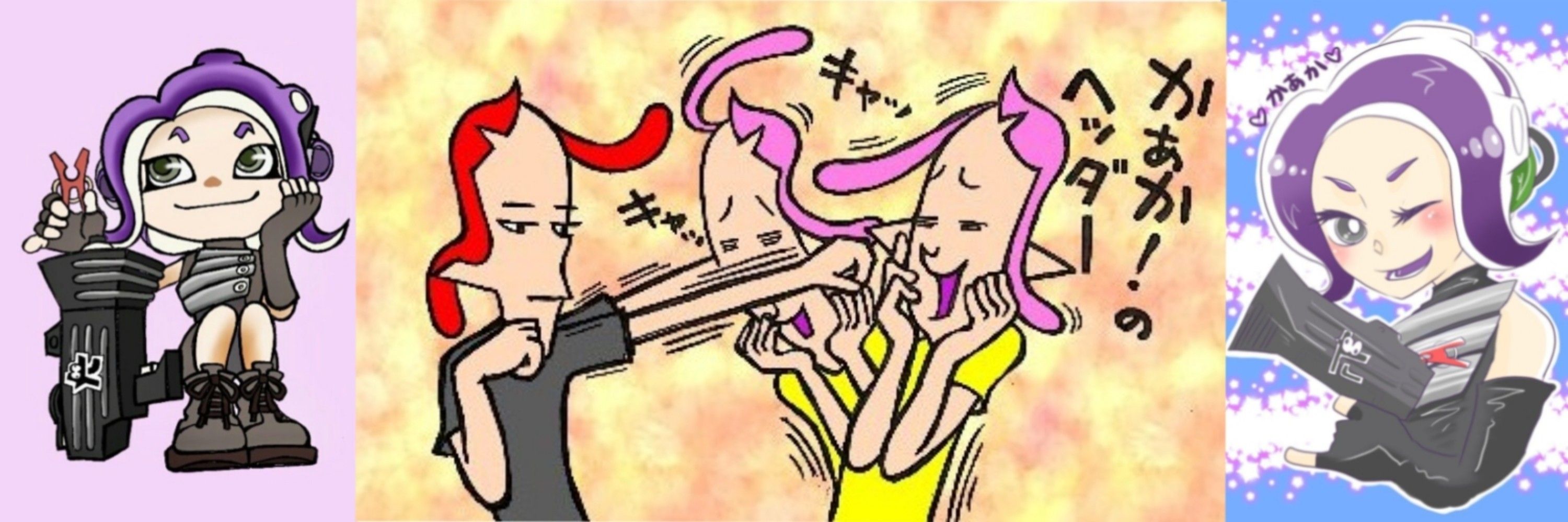 かあか！
