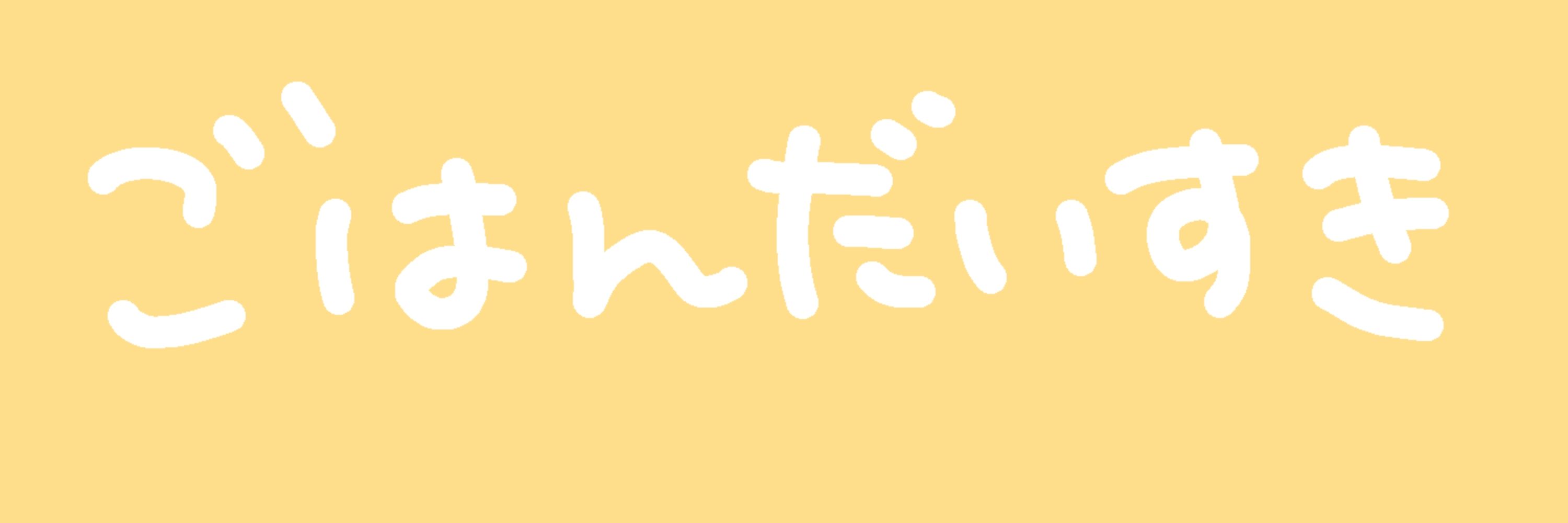 なで²