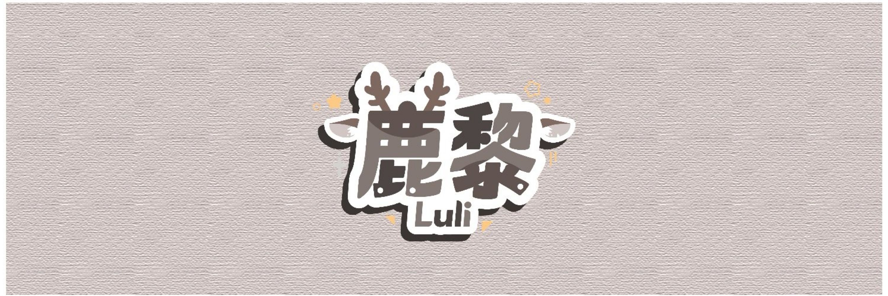 鹿黎LULI 食材系VType