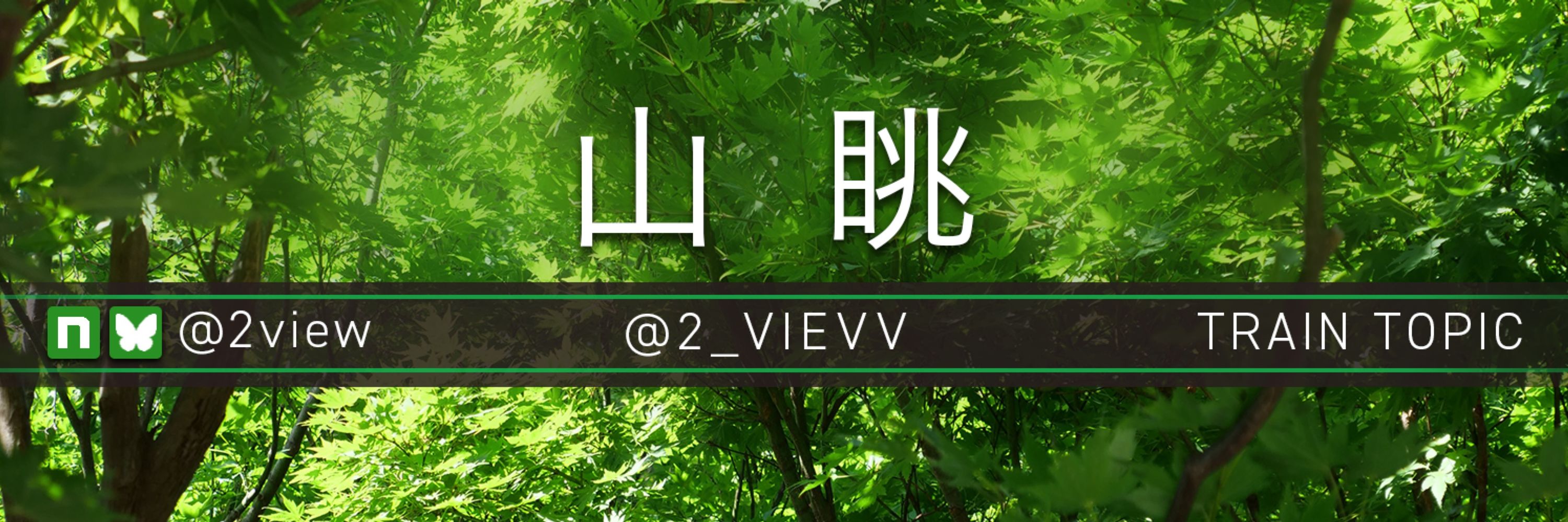 山眺