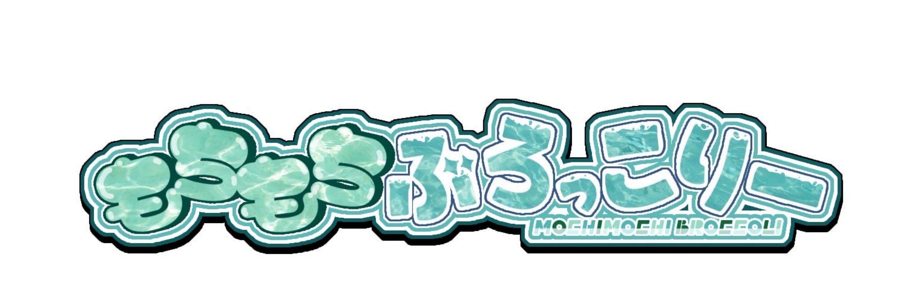 もちもちぶろっこりー