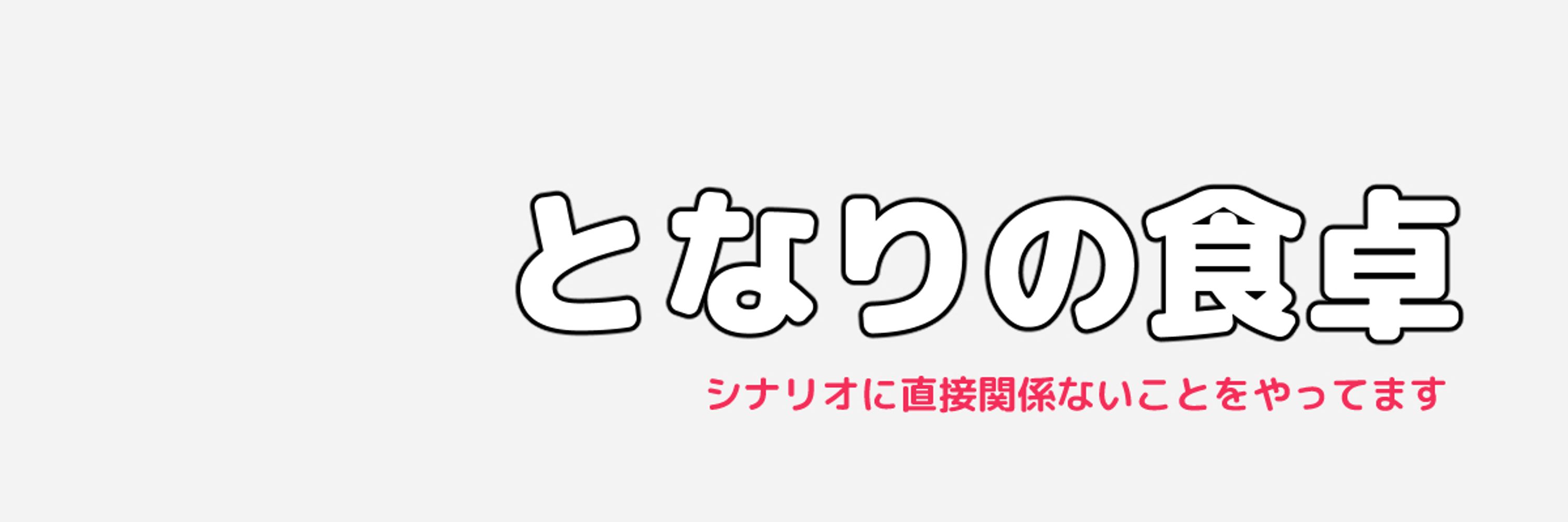 となりの食卓の人