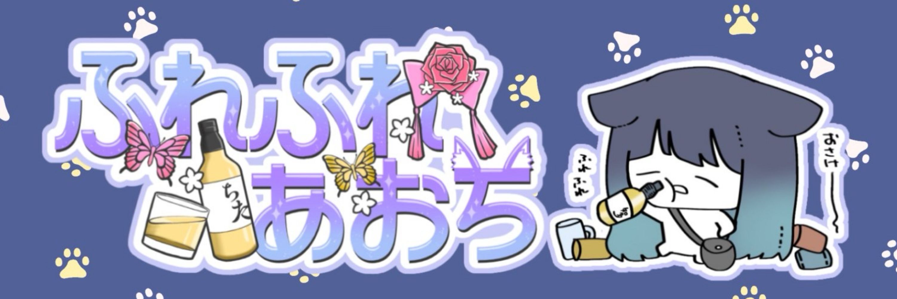 ふれふれあおち🍻🐾