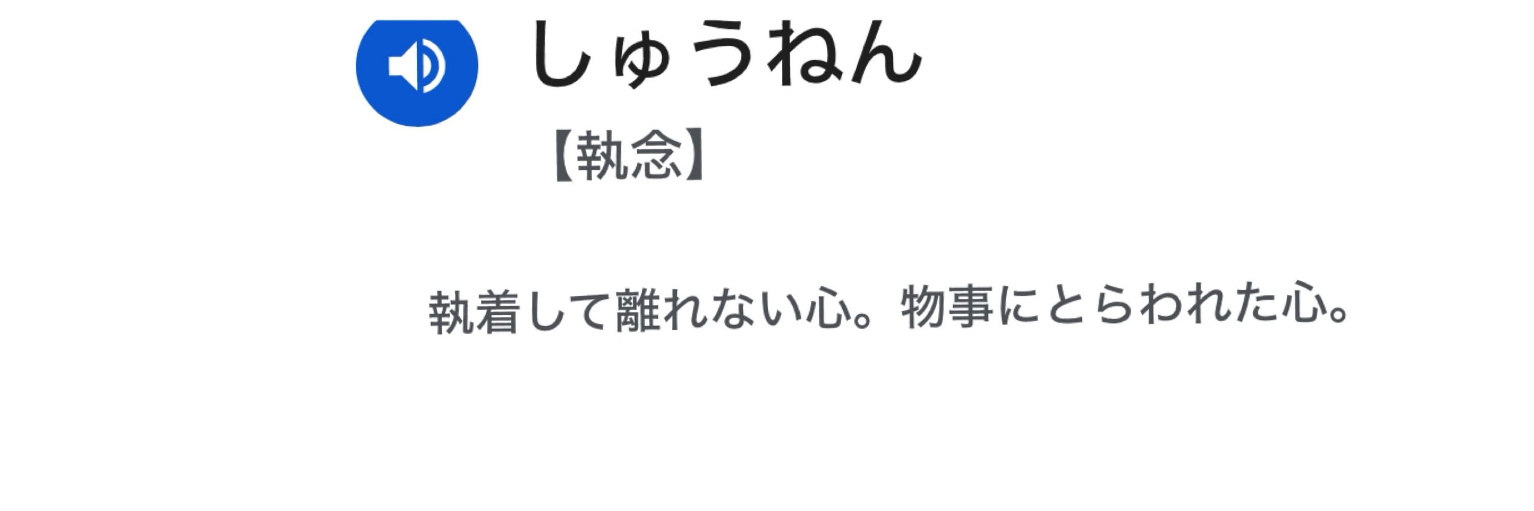 執念の人