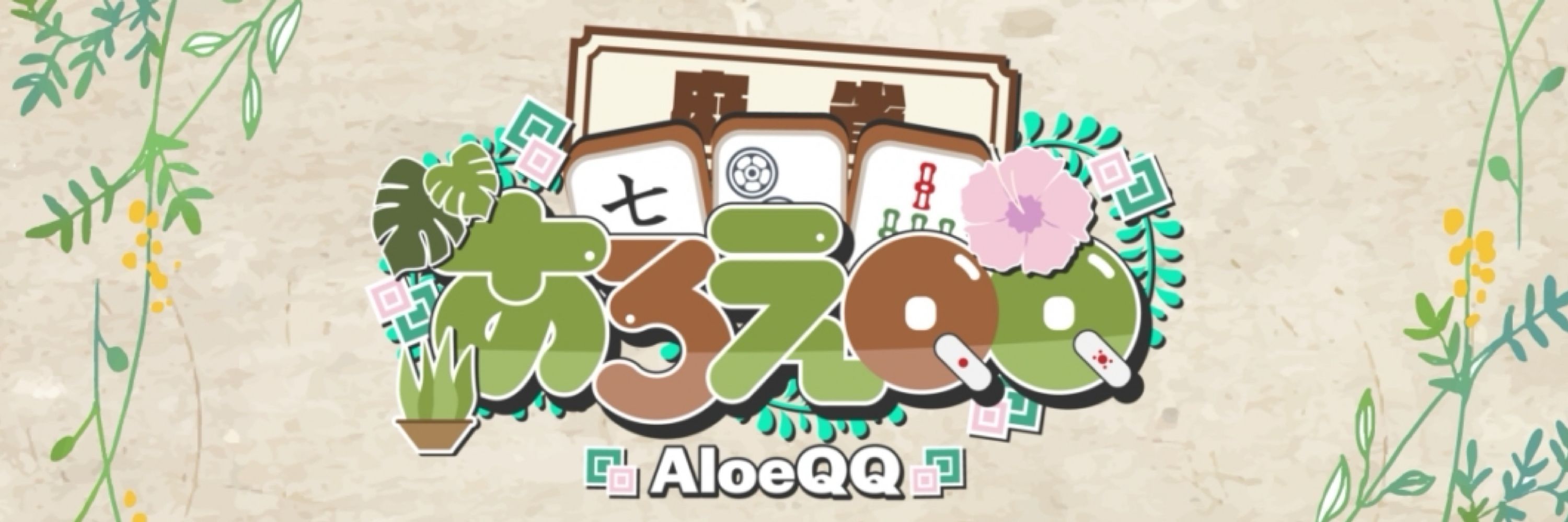 あろえQQ
