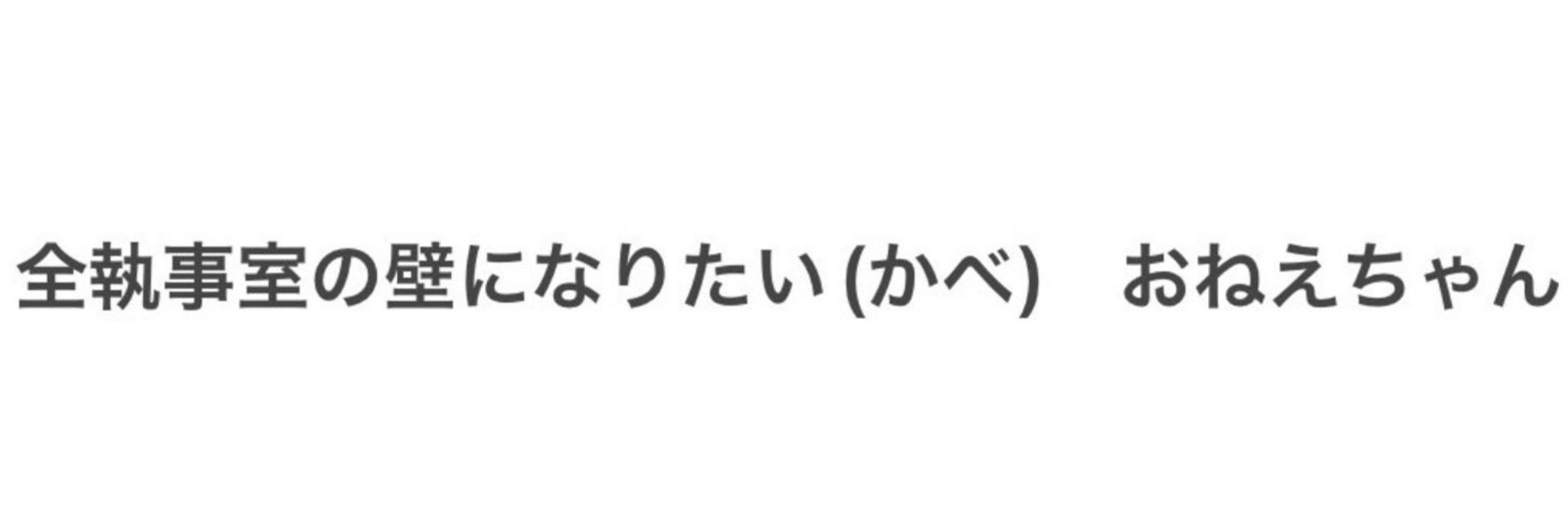 全執事室の壁になりたい