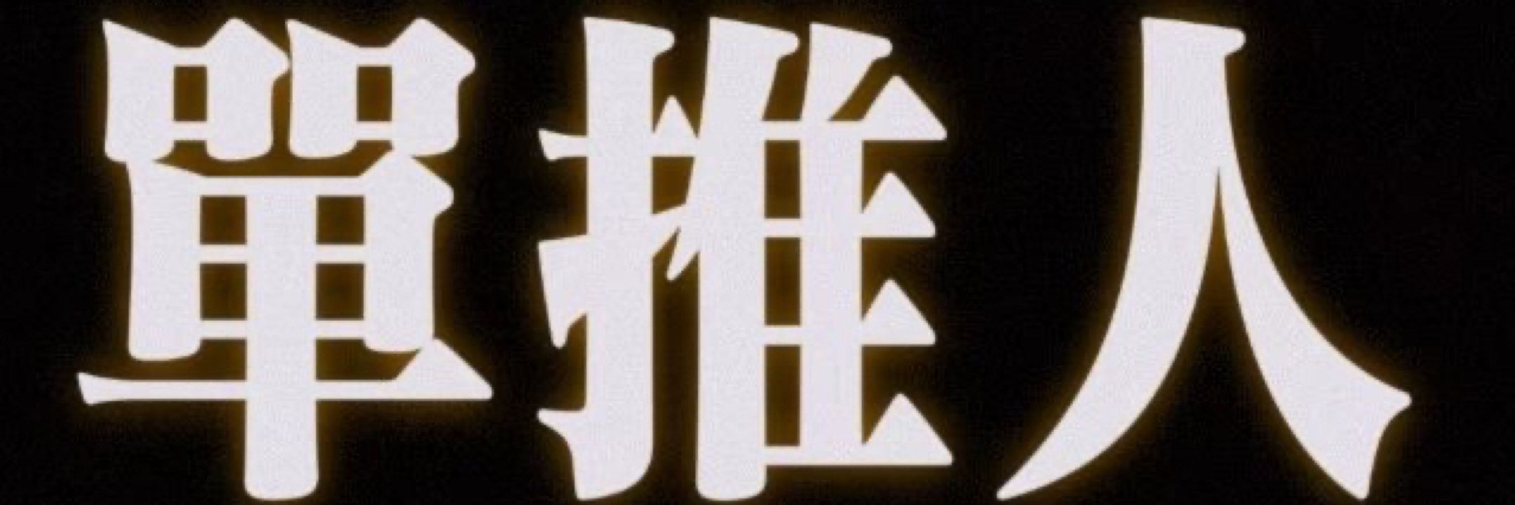 野生回形针