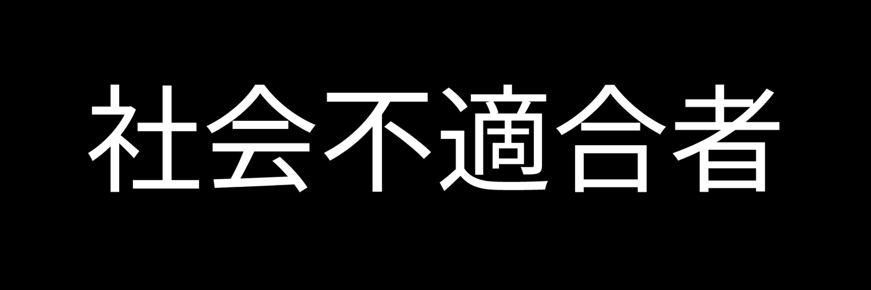 社会不適合者