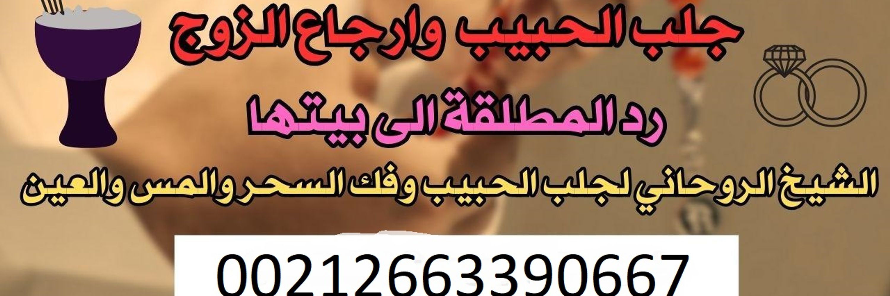 الشيخ المغربي الروحاني