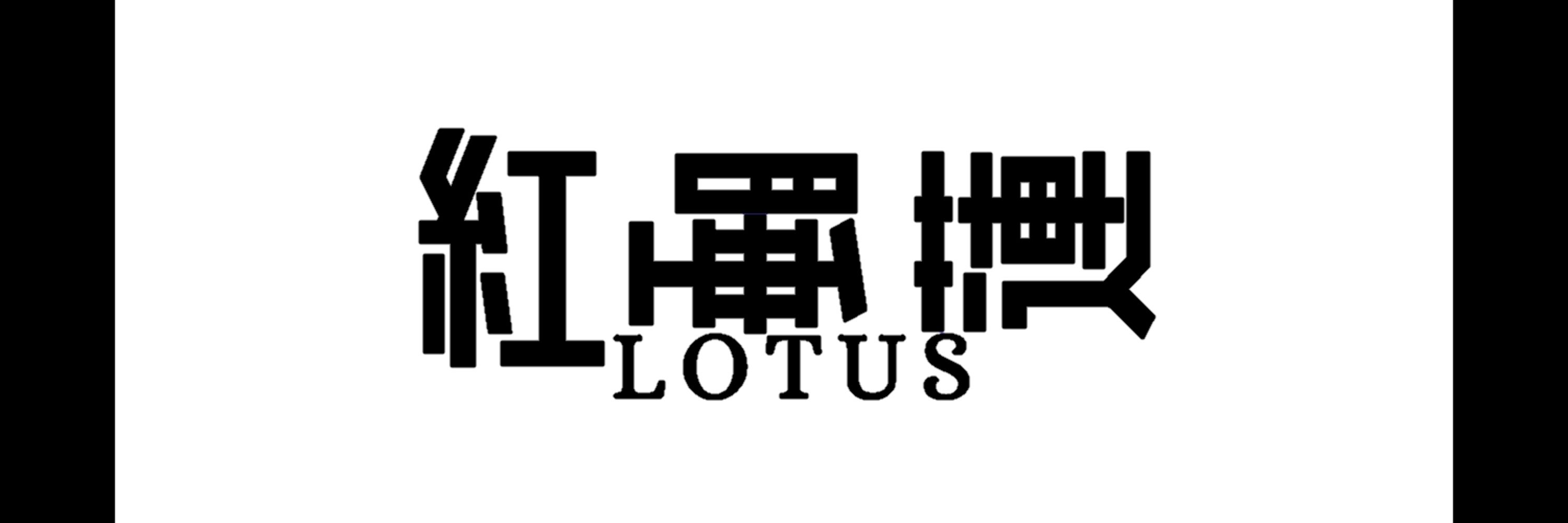 遙威未曾有