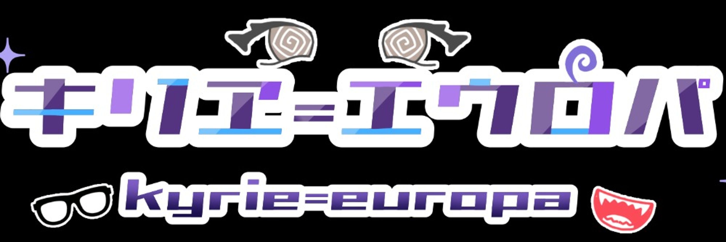 キリヱ=エウロパ　ギザ歯とグル眼のVtuber👓🌀🌀