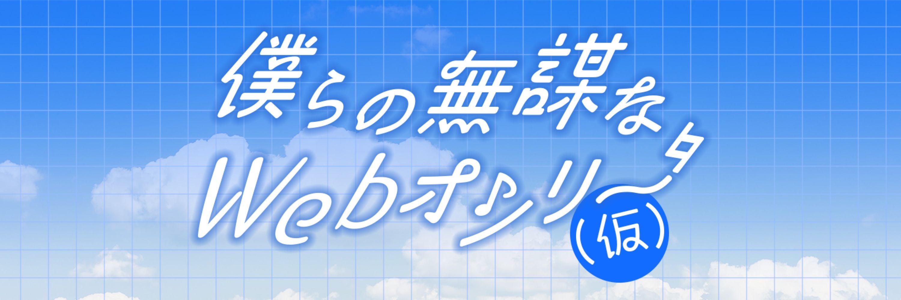 KBSwebオンリー「僕らの無謀なWEBオンリー（仮）」