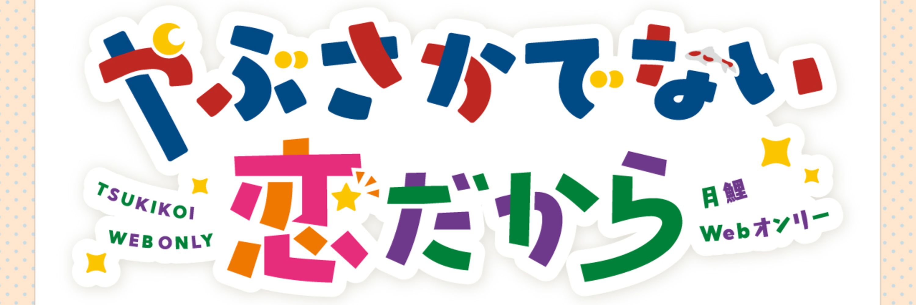 『やぶさかでない恋だから４』月鯉Webオンリー