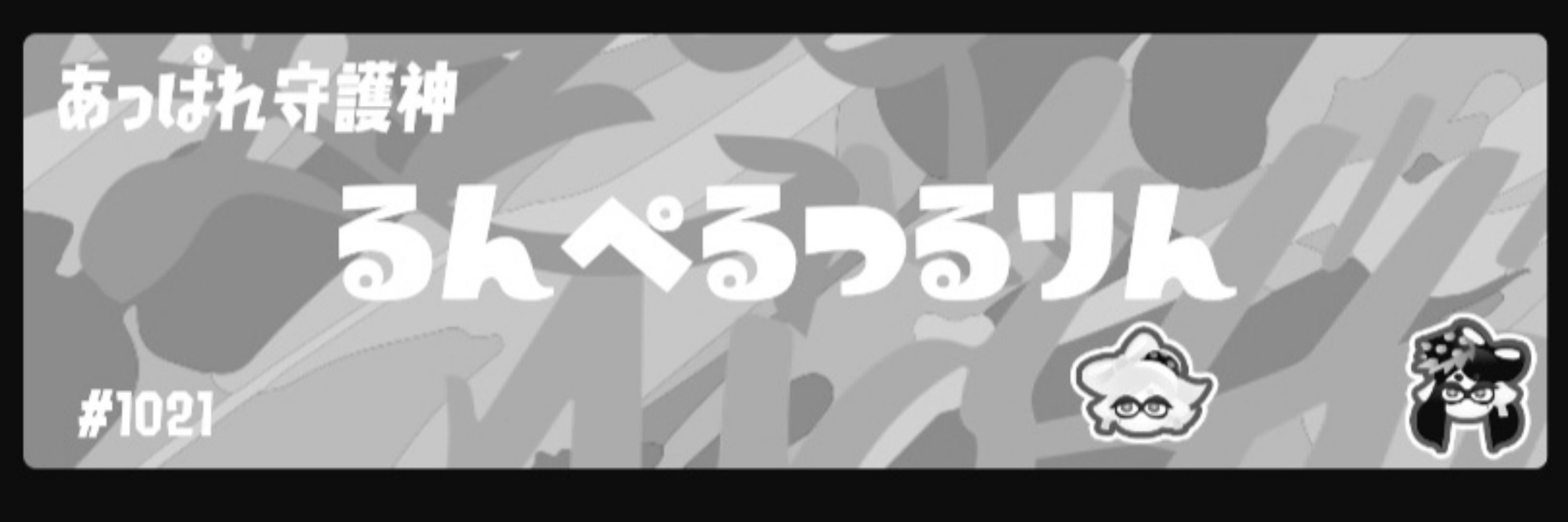るんぺんつるりん