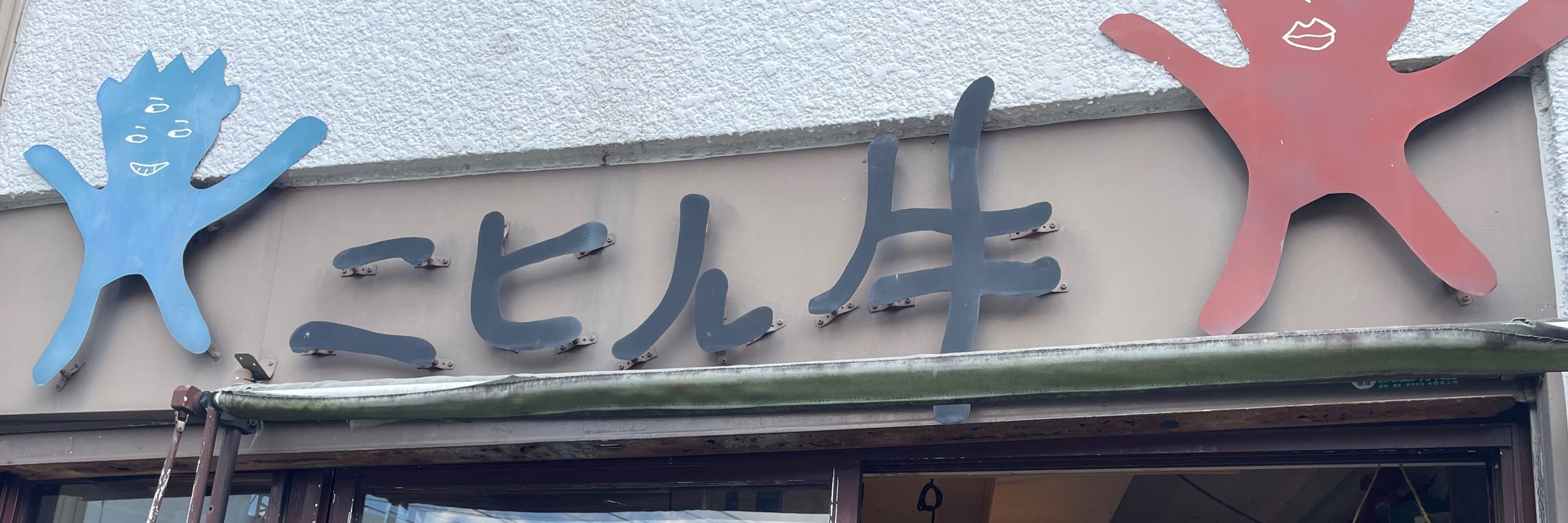 ニヒル牛　ある