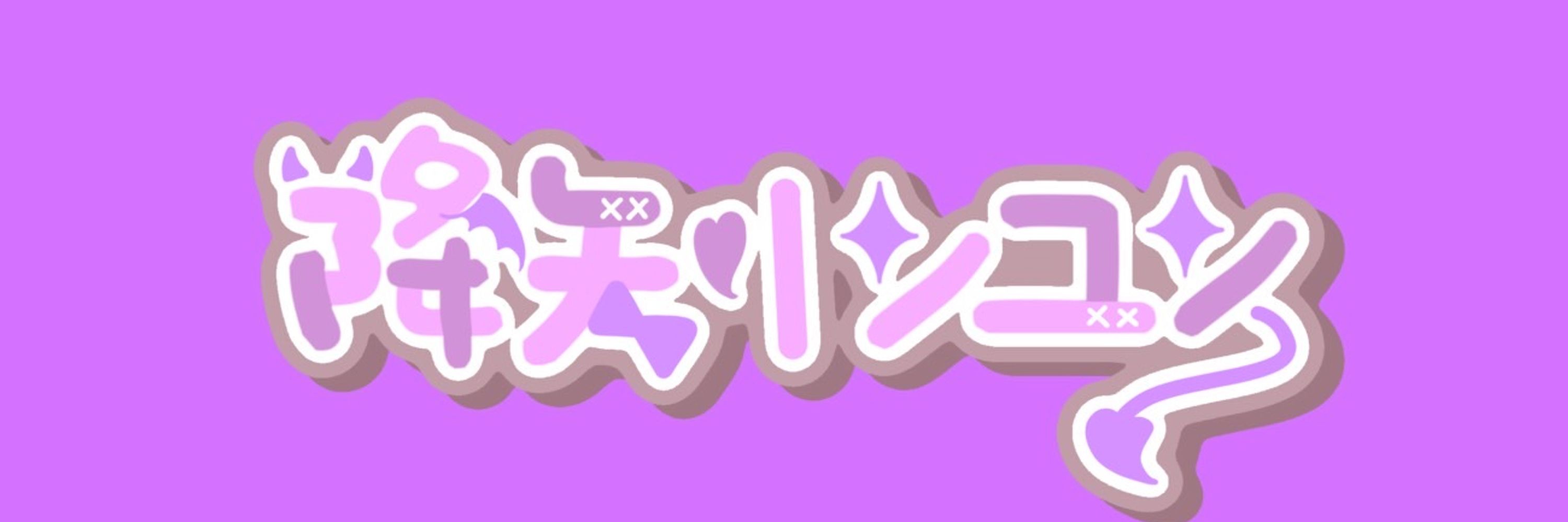 降矢リンユン 💋🦇 【御夢坊所屬】