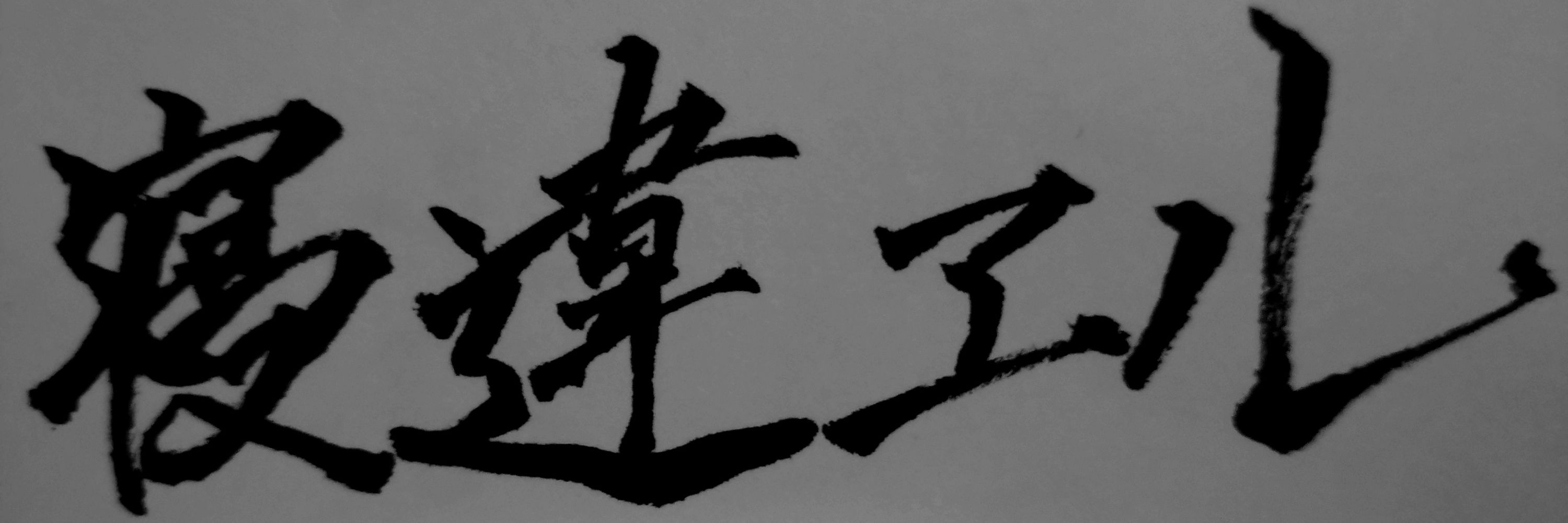 寝違ヱル