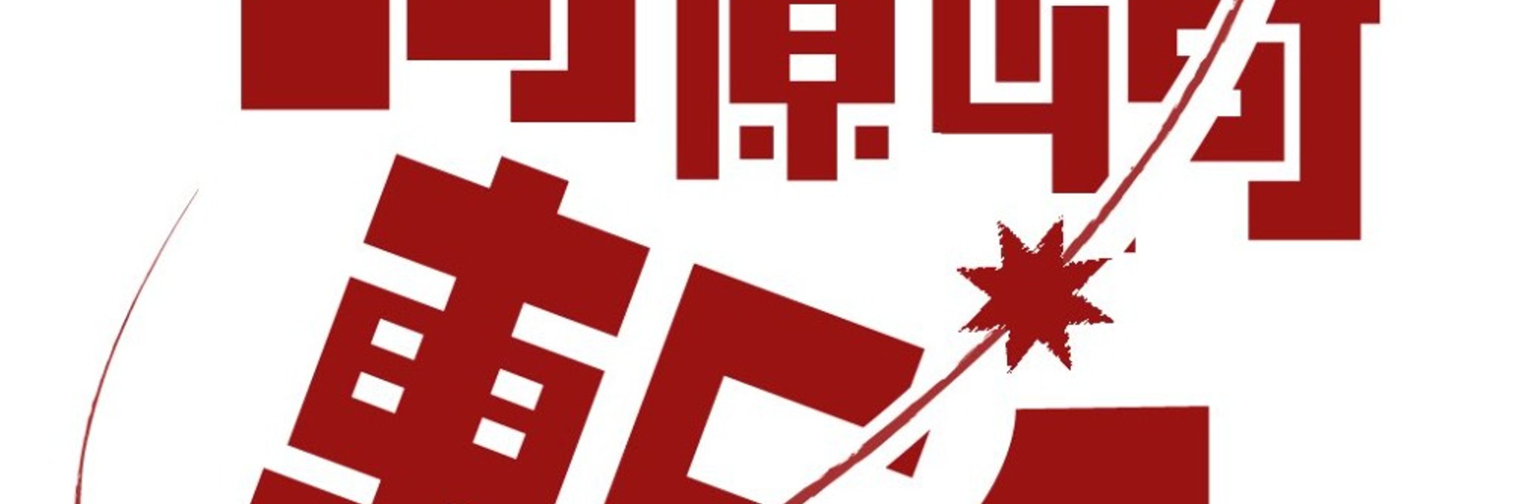 河原崎 斬久　(かわらざき きりひさ)