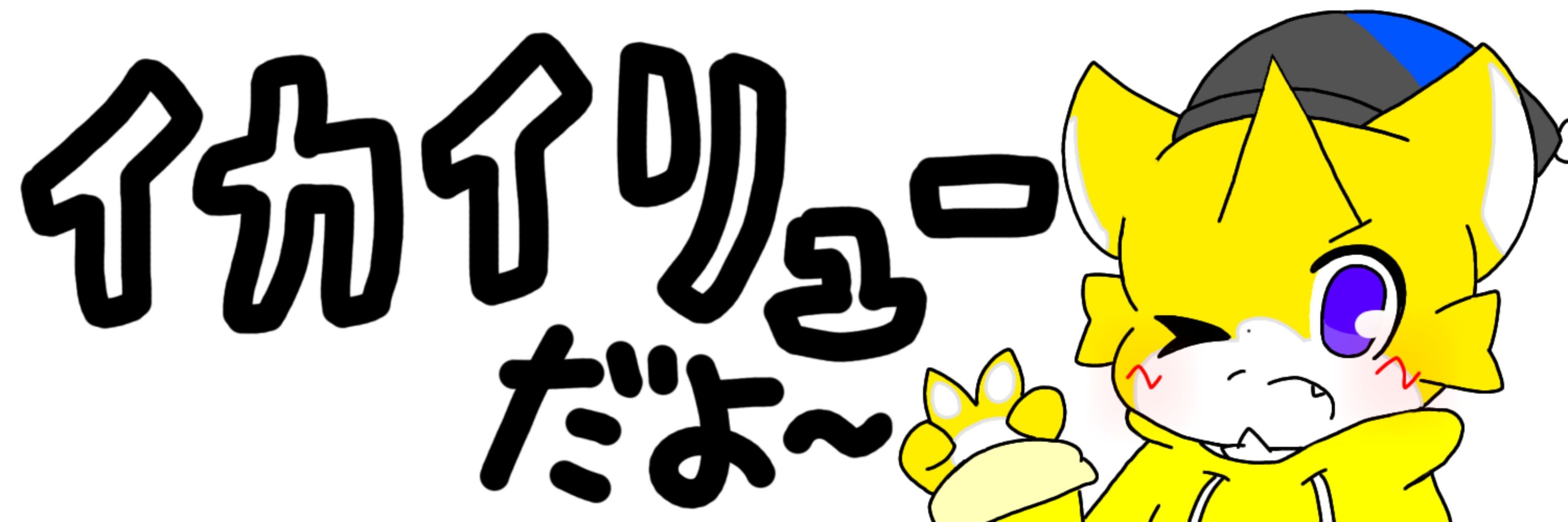 イカイリュー