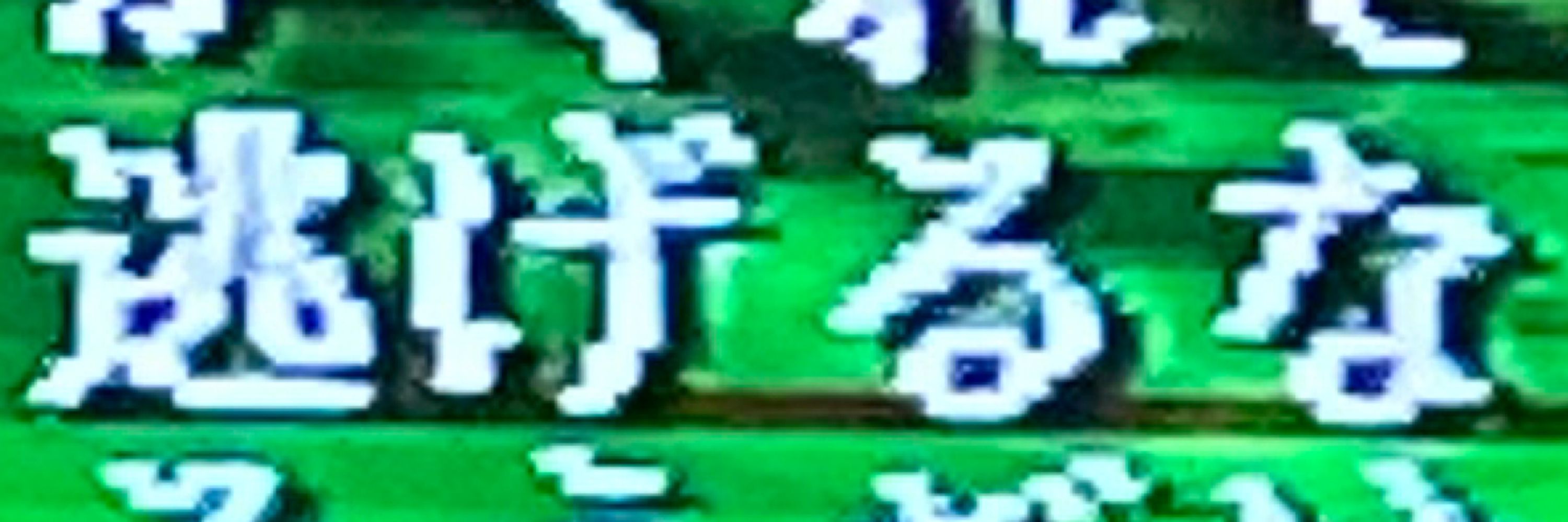 カイロプラクティック