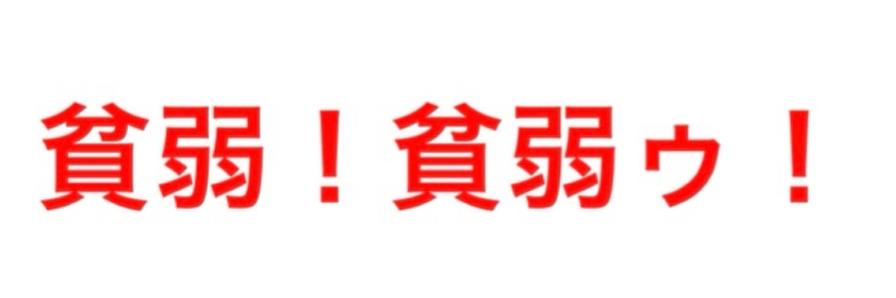 伸和 低浮上