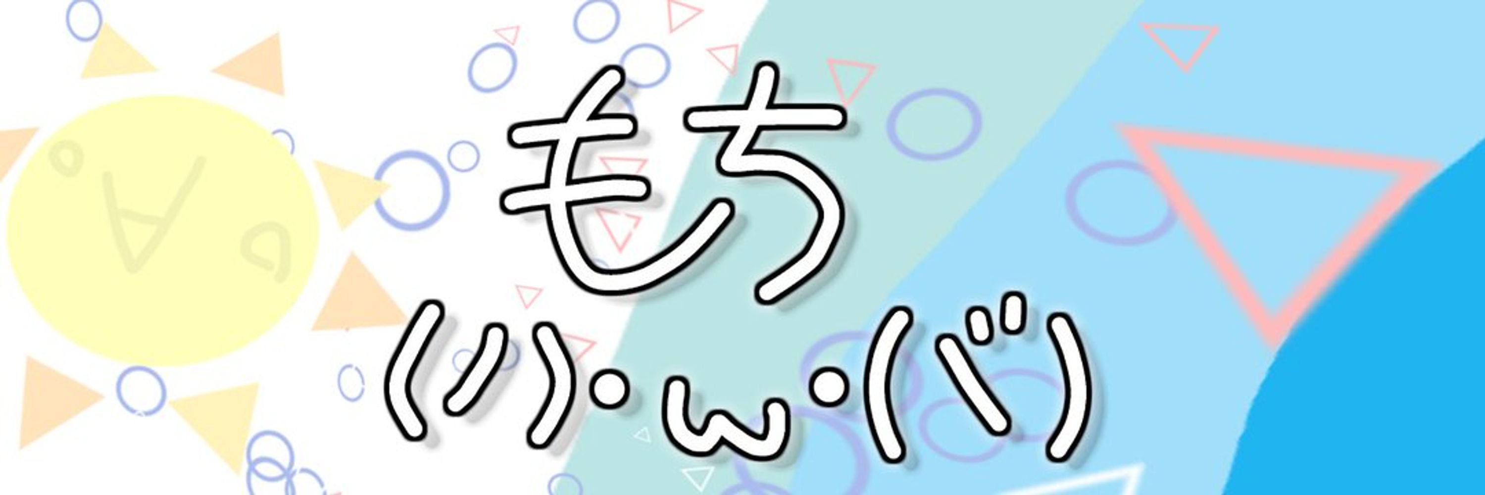 もち(ﾉ)・ω・(ヾ)