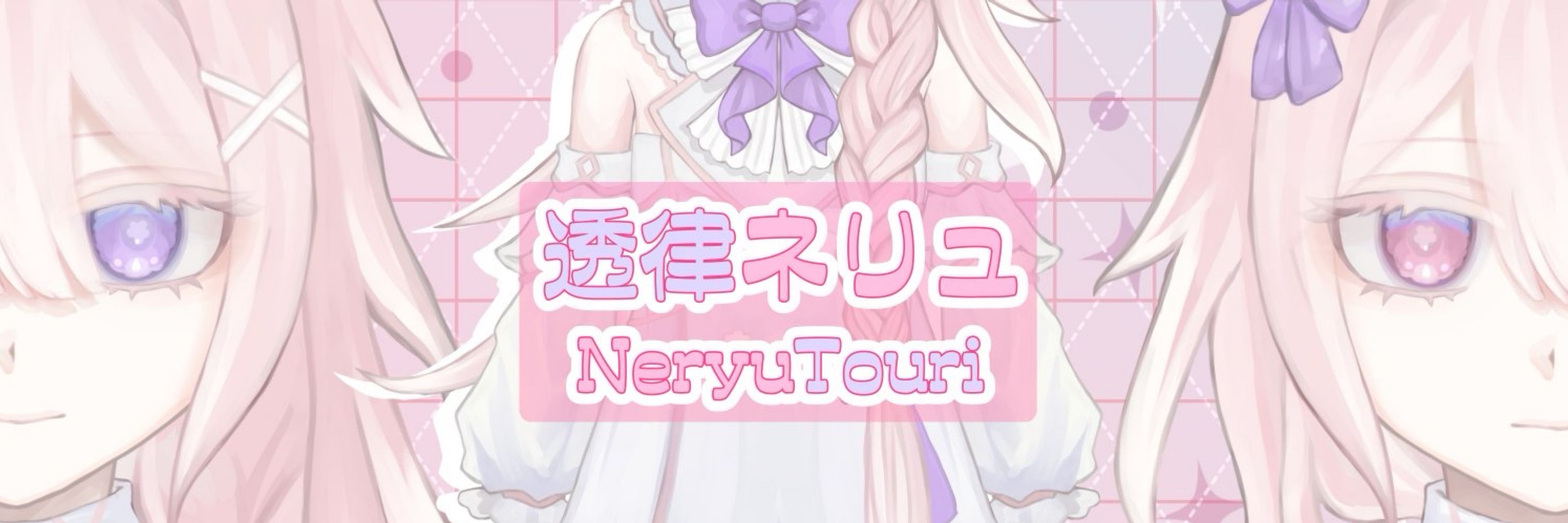 透律ネリュ🎀❤️‍🩹Vtuber