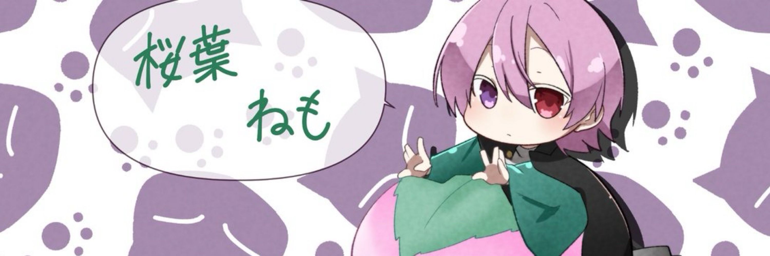 桜葉ねも