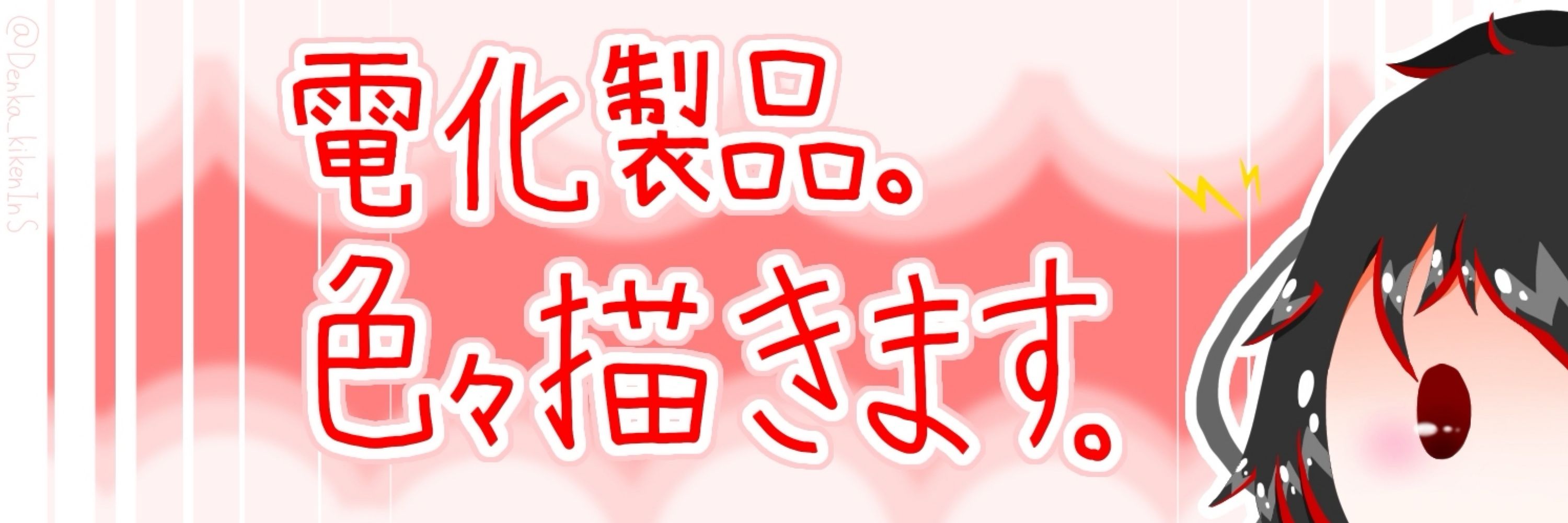 電化製品(危険因子熊)