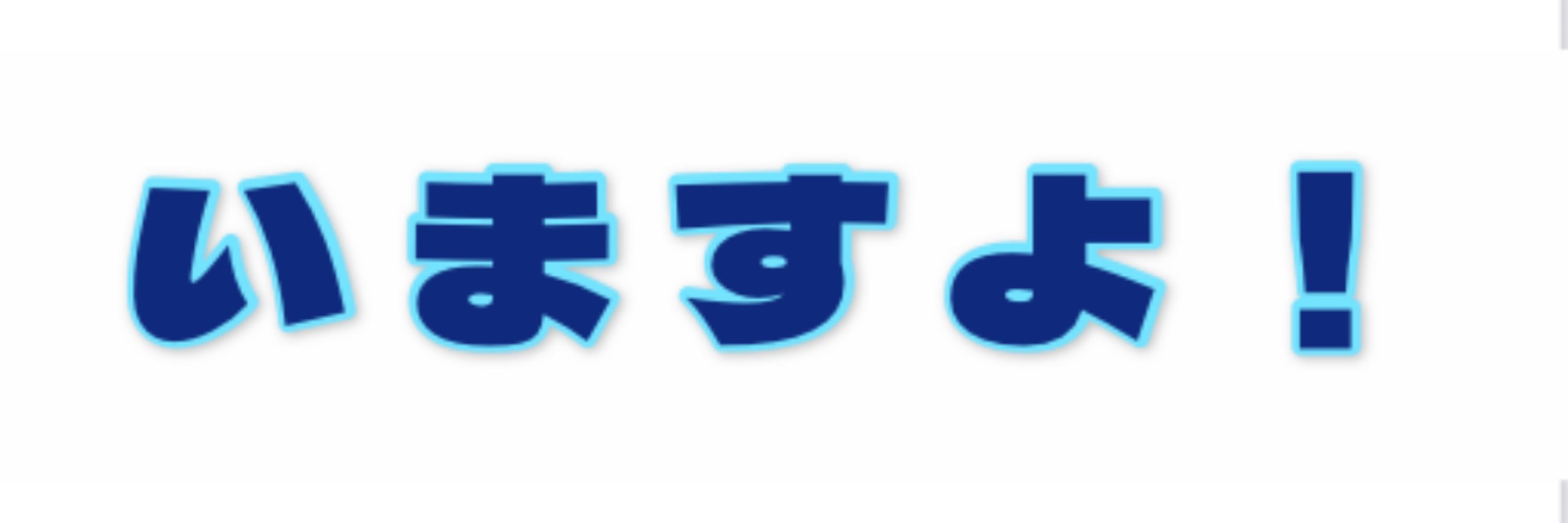 澄音（すみね）