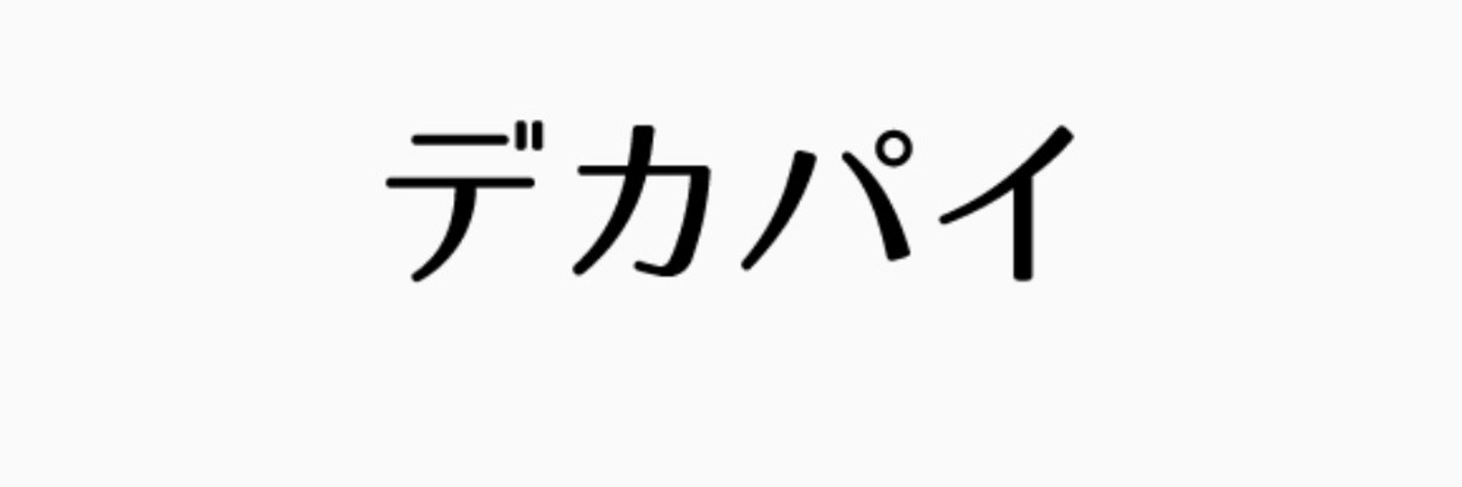 タカハル
