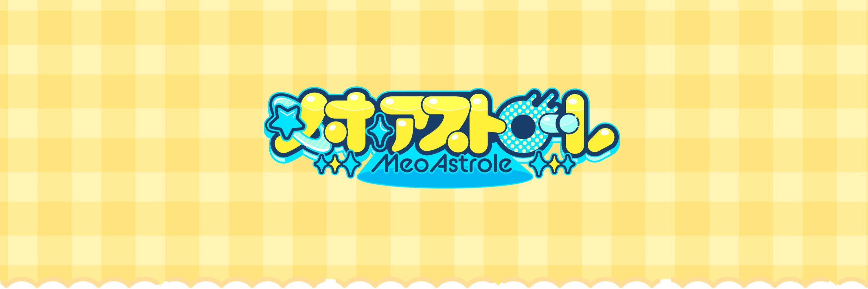 メオち