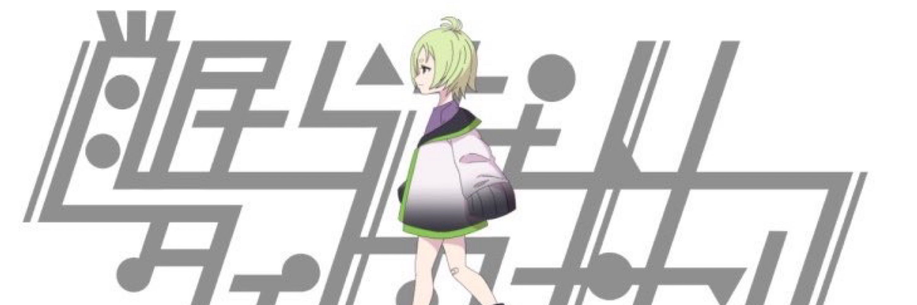 音夢想ネム