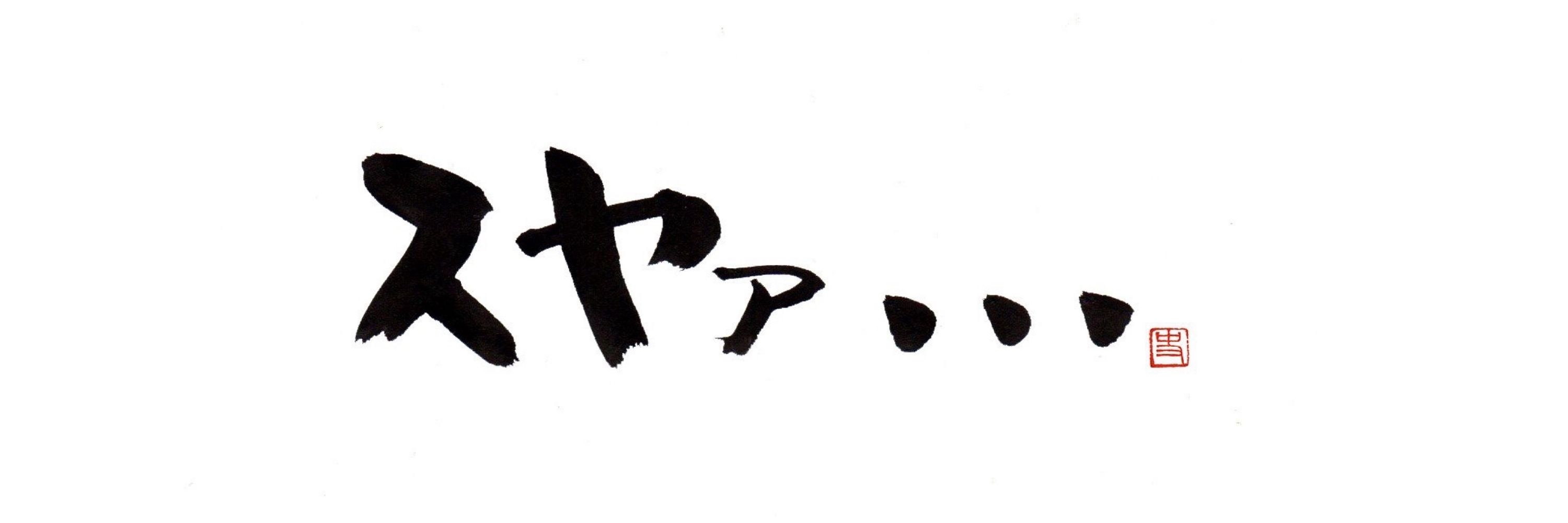 いずみ