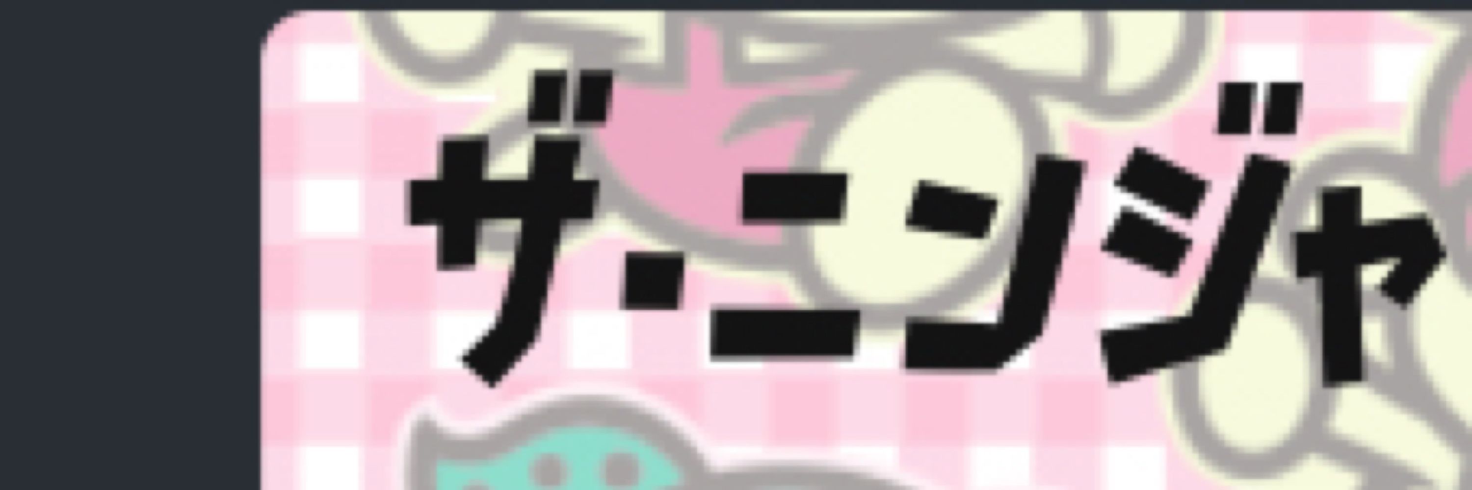 こと