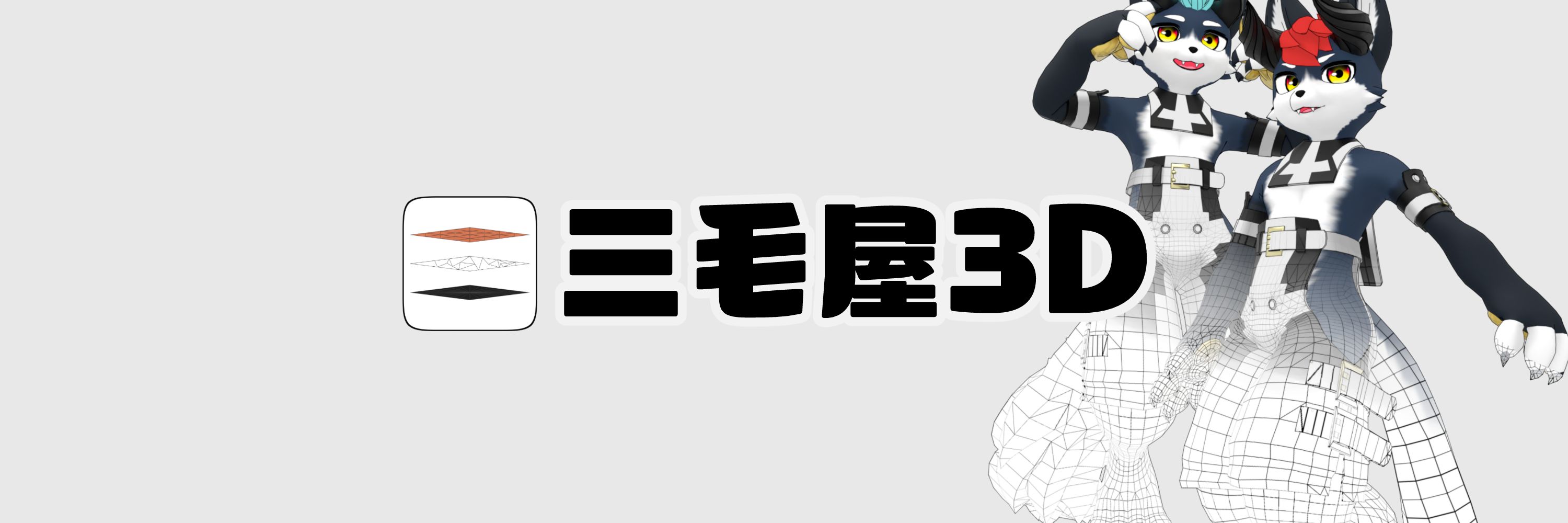 みけじん MIKEYA3D